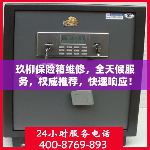 玖柳保险箱维修，全天候服务，权威推荐，快速响应！