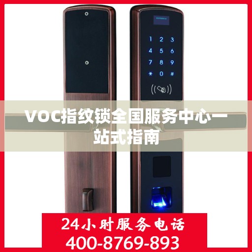 VOC指纹锁全国服务中心一站式指南