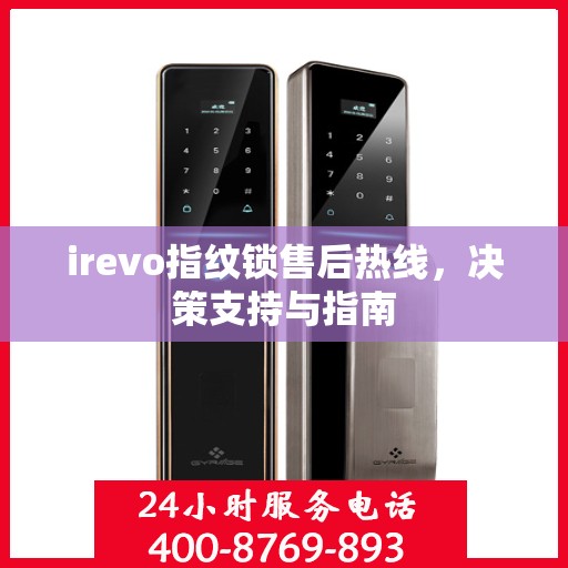 irevo指纹锁售后热线，决策支持与指南