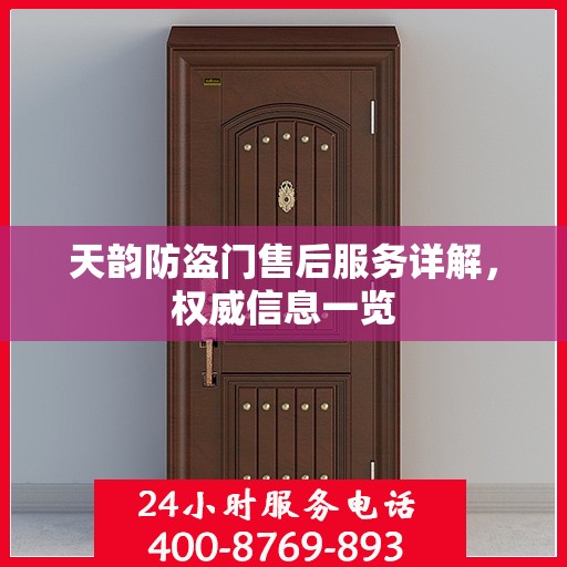天韵防盗门售后服务详解，权威信息一览