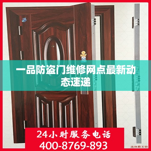 一品防盗门维修网点最新动态速递