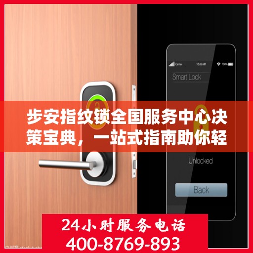 步安指纹锁全国服务中心决策宝典，一站式指南助你轻松决策！