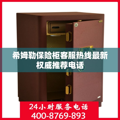 希姆勒保险柜客服热线最新权威推荐电话