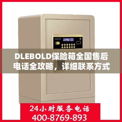DLEBOLD保险箱全国售后电话全攻略，详细联系方式一网打尽