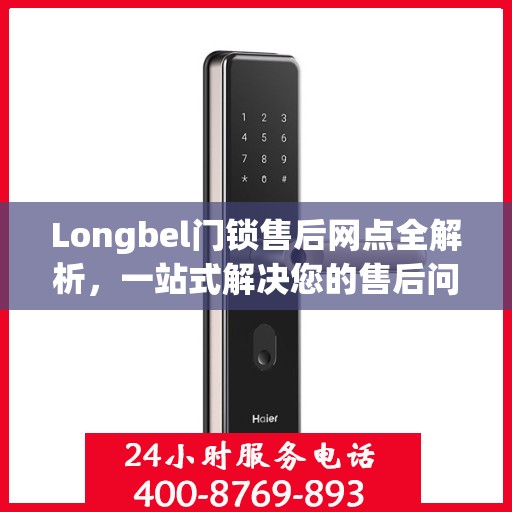 Longbel门锁售后网点全解析，一站式解决您的售后问题