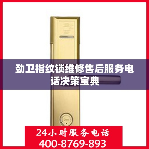 劲卫指纹锁维修售后服务电话决策宝典