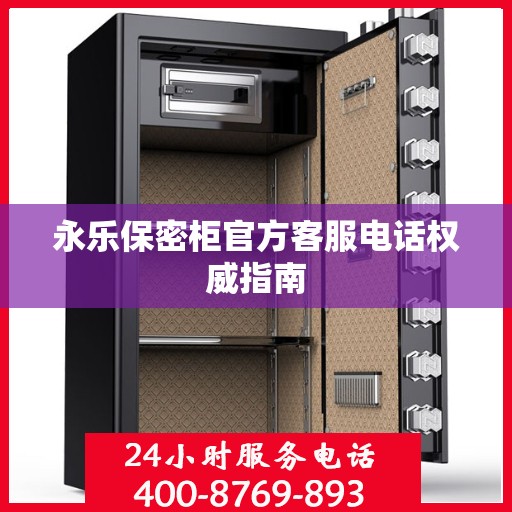 永乐保密柜官方客服电话权威指南
