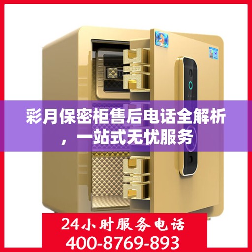 彩月保密柜售后电话全解析，一站式无忧服务