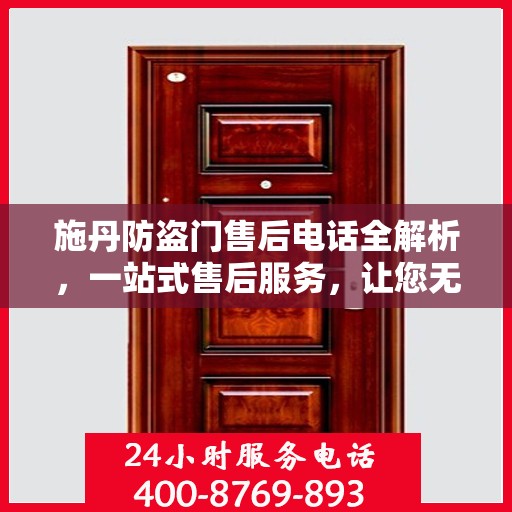 施丹防盗门售后电话全解析，一站式售后服务，让您无忧购门！