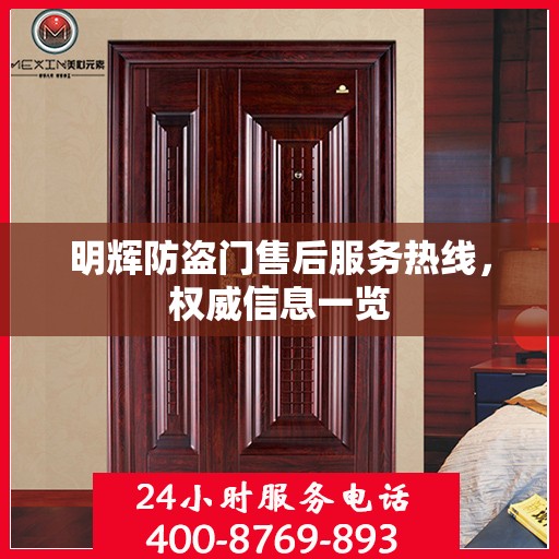 明辉防盗门售后服务热线，权威信息一览
