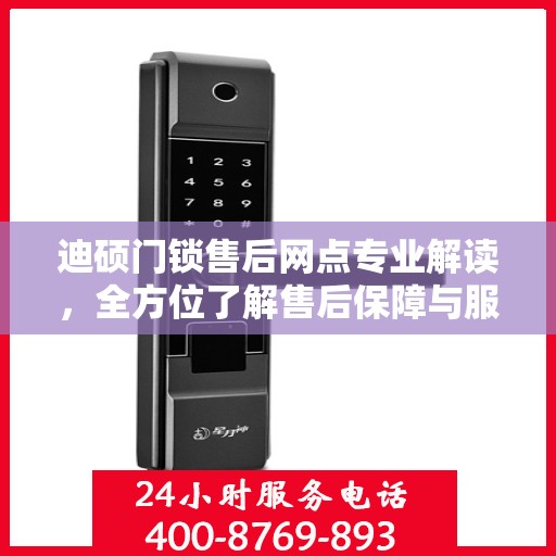 迪硕门锁售后网点专业解读，全方位了解售后保障与服务细节