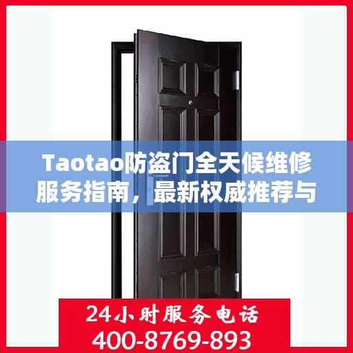 Taotao防盗门全天候维修服务指南，最新权威推荐与紧急维修指南