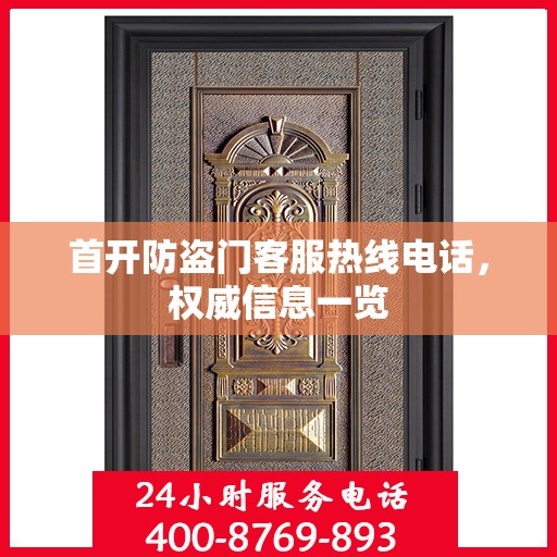 首开防盗门客服热线电话，权威信息一览