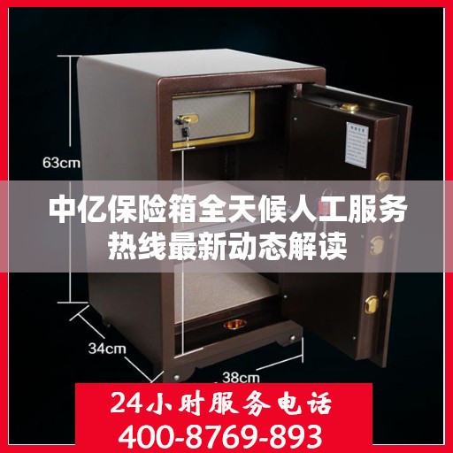 中亿保险箱全天候人工服务热线最新动态解读