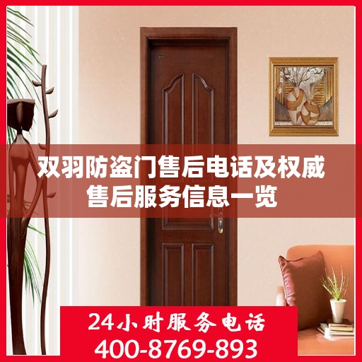 双羽防盗门售后电话及权威售后服务信息一览