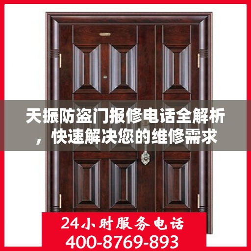 天振防盗门报修电话全解析，快速解决您的维修需求