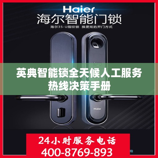 英典智能锁全天候人工服务热线决策手册