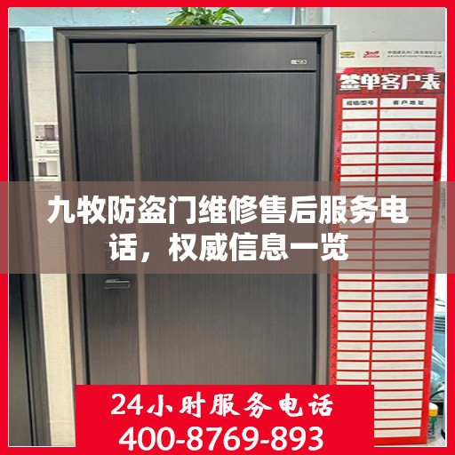 九牧防盗门维修售后服务电话，权威信息一览