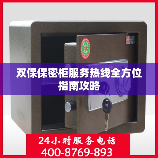 双保保密柜服务热线全方位指南攻略