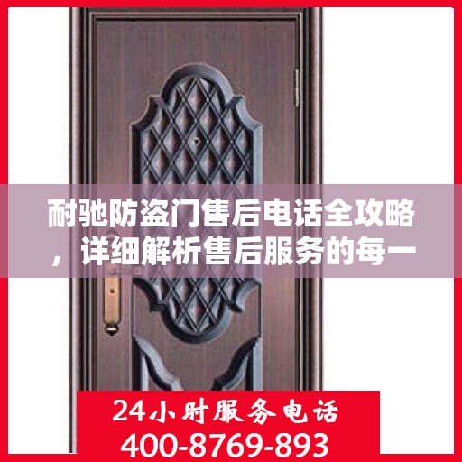 耐驰防盗门售后电话全攻略，详细解析售后服务的每一个细节