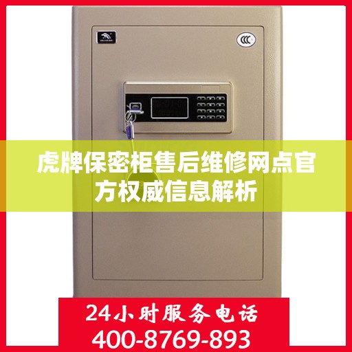 虎牌保密柜售后维修网点官方权威信息解析