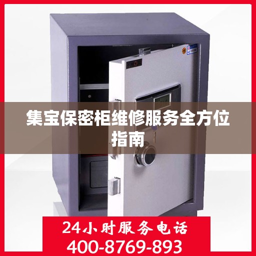 集宝保密柜维修服务全方位指南