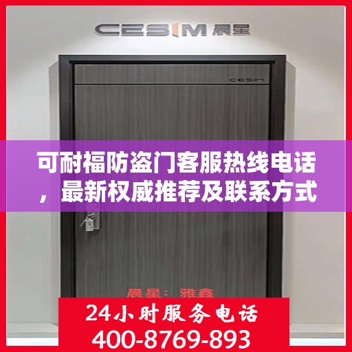 可耐福防盗门客服热线电话，最新权威推荐及联系方式
