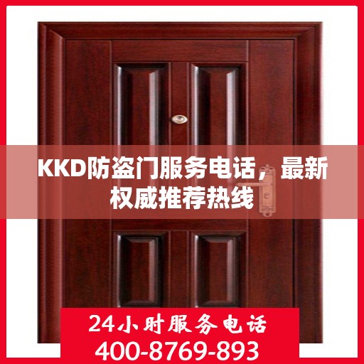 KKD防盗门服务电话，最新权威推荐热线