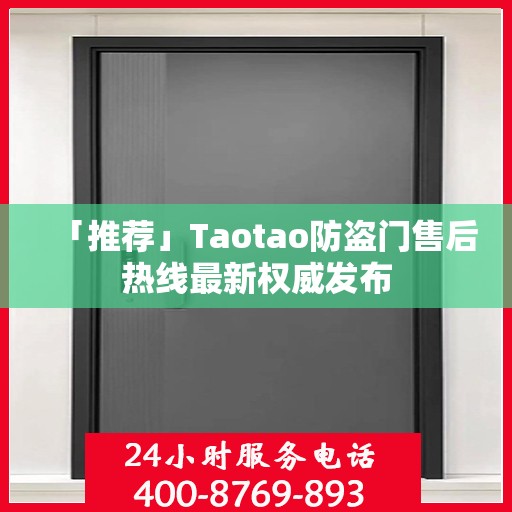 「推荐」Taotao防盗门售后热线最新权威发布