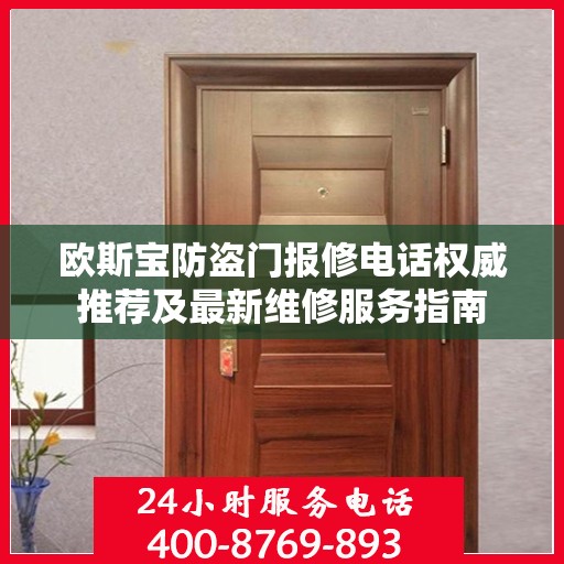 欧斯宝防盗门报修电话权威推荐及最新维修服务指南