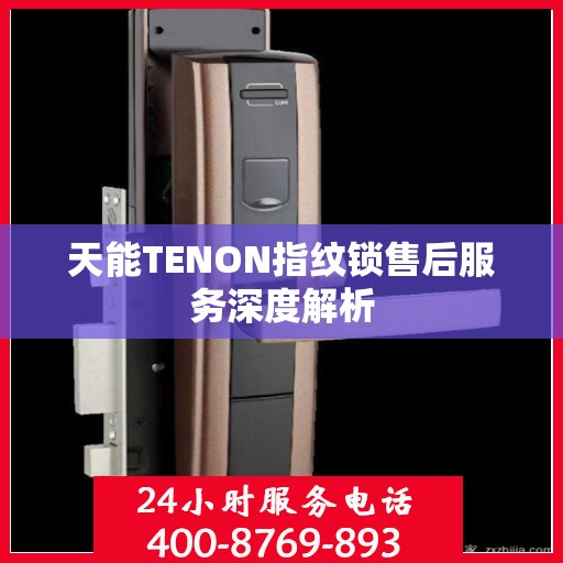 天能TENON指纹锁售后服务深度解析
