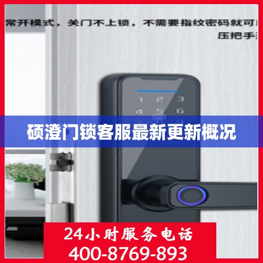 硕澄门锁客服最新更新概况