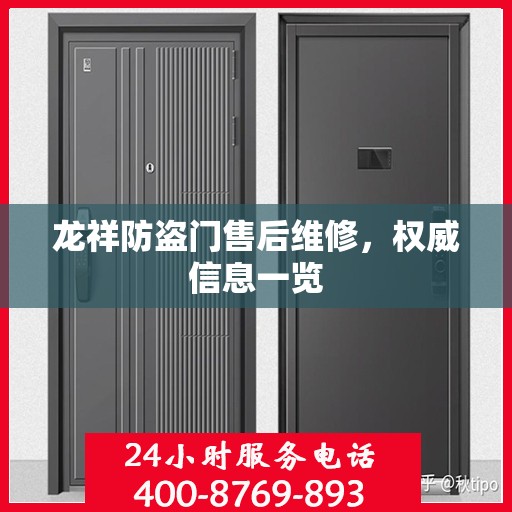 龙祥防盗门售后维修，权威信息一览
