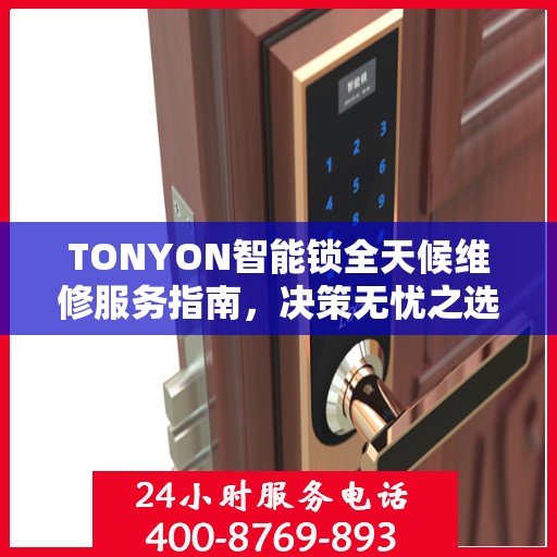 TONYON智能锁全天候维修服务指南，决策无忧之选