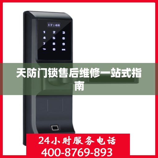 天防门锁售后维修一站式指南