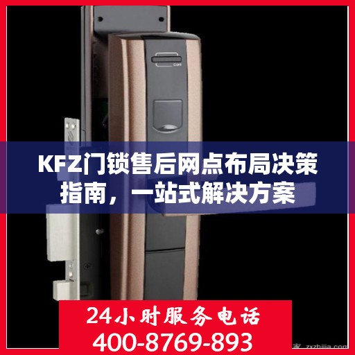 KFZ门锁售后网点布局决策指南，一站式解决方案