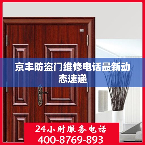 京丰防盗门维修电话最新动态速递