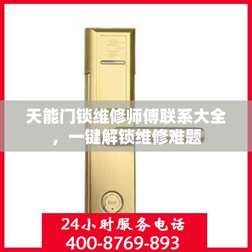 天能门锁维修师傅联系大全，一键解锁维修难题
