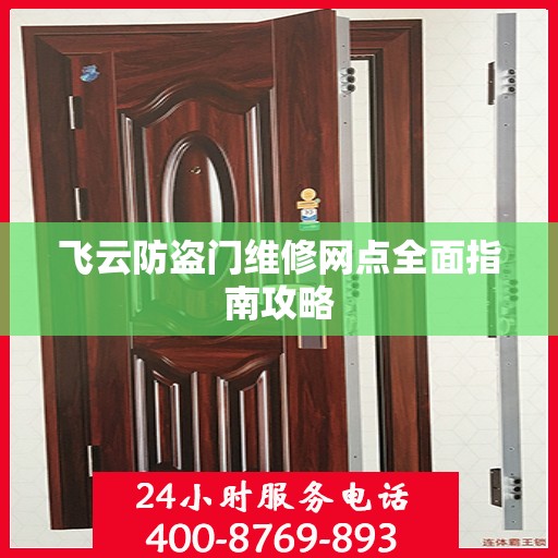 飞云防盗门维修网点全面指南攻略