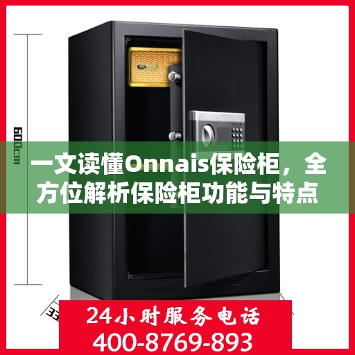 一文读懂Onnais保险柜，全方位解析保险柜功能与特点