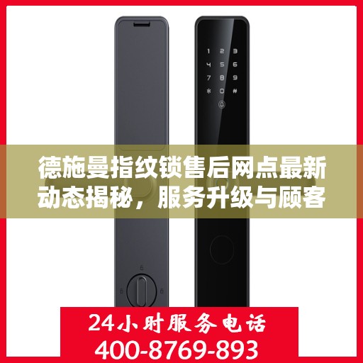 德施曼指纹锁售后网点最新动态揭秘，服务升级与顾客满意度持续提升