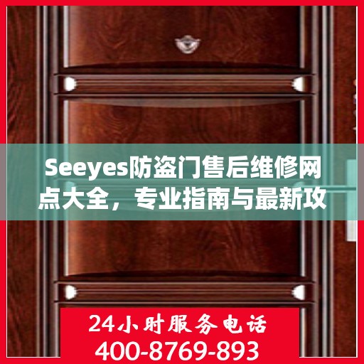 Seeyes防盗门售后维修网点大全，专业指南与最新攻略