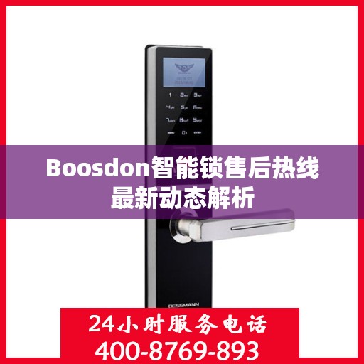Boosdon智能锁售后热线最新动态解析
