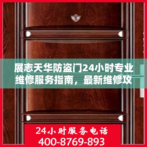 展志天华防盗门24小时专业维修服务指南，最新维修攻略与指南