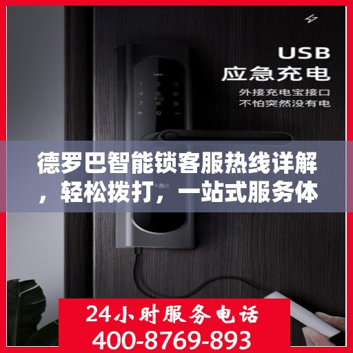 德罗巴智能锁客服热线详解，轻松拨打，一站式服务体验解读