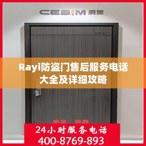 Rayi防盗门售后服务电话大全及详细攻略