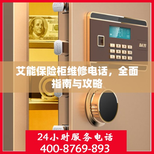艾能保险柜维修电话，全面指南与攻略