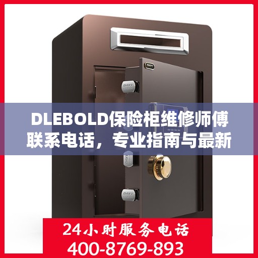 DLEBOLD保险柜维修师傅联系电话，专业指南与最新维修攻略