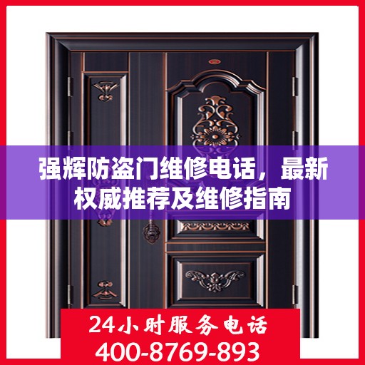 强辉防盗门维修电话，最新权威推荐及维修指南