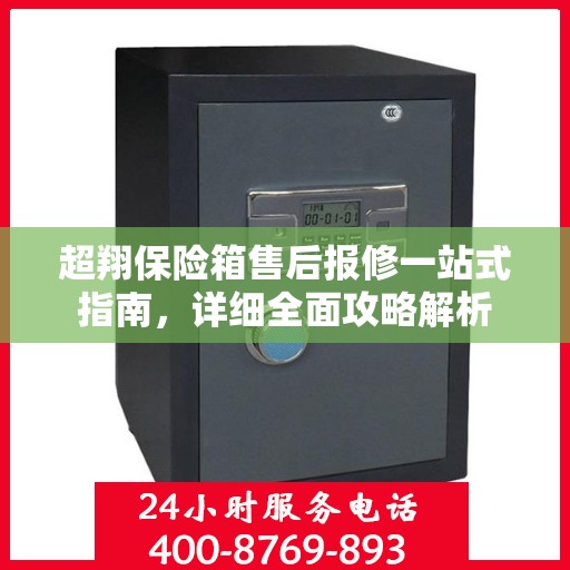 超翔保险箱售后报修一站式指南，详细全面攻略解析